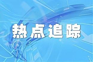 米兰主席斯卡罗尼谈欧超：现在表达意见还为时过早